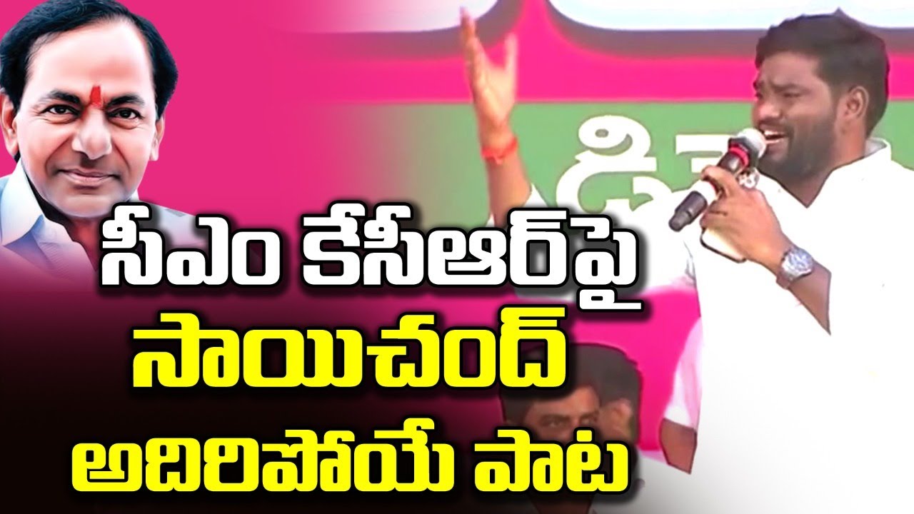 Sai Chand Telangana Songs 2022 | Folk Songs | KCR | TRS Public Meeting | Great Telangana TV
