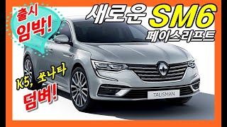 새로운 SM6 페이스리프트! 더뉴SM6 미리보기! 쏘나타,K5 킬러 등장! Renault Talisman Facelift! sonata! k5!
