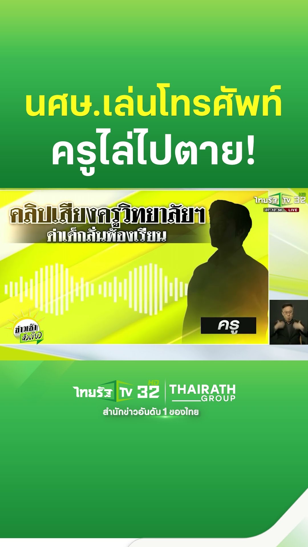 เด็กมันดื้อ! ครูไล่ นศ.ไปตาย อ้างชอบเล่นมือถือเลยด่า | ThairathTV