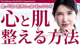 心と肌の整え方謎のモヤモヤや不安肌の乱れに女医友利新が本気で頼るお守りサプリ