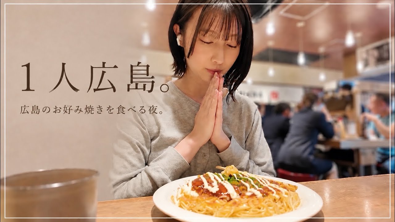 まとめてお好きな方へお譲りしようと思います。 Solo Dining] Chatting away while eating Hiroshima-style