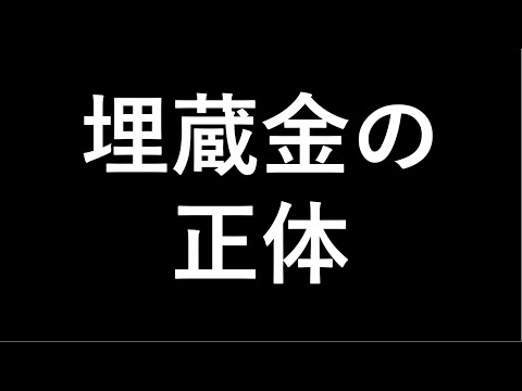 徳川埋蔵金をついに発見！？その真相とは？こんな場所にあった！
