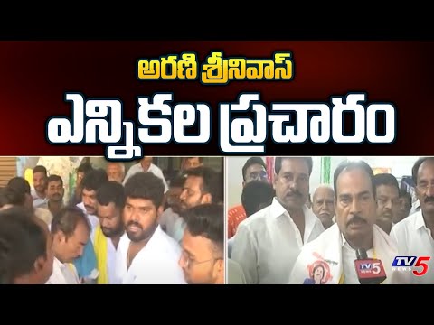 అరణి శ్రీనివాస్ ఎన్నిలక ప్రచారం : Tirupathi MLA Candidate Arani Srinivasulu Election Campaign  TV5 - TV5NEWS