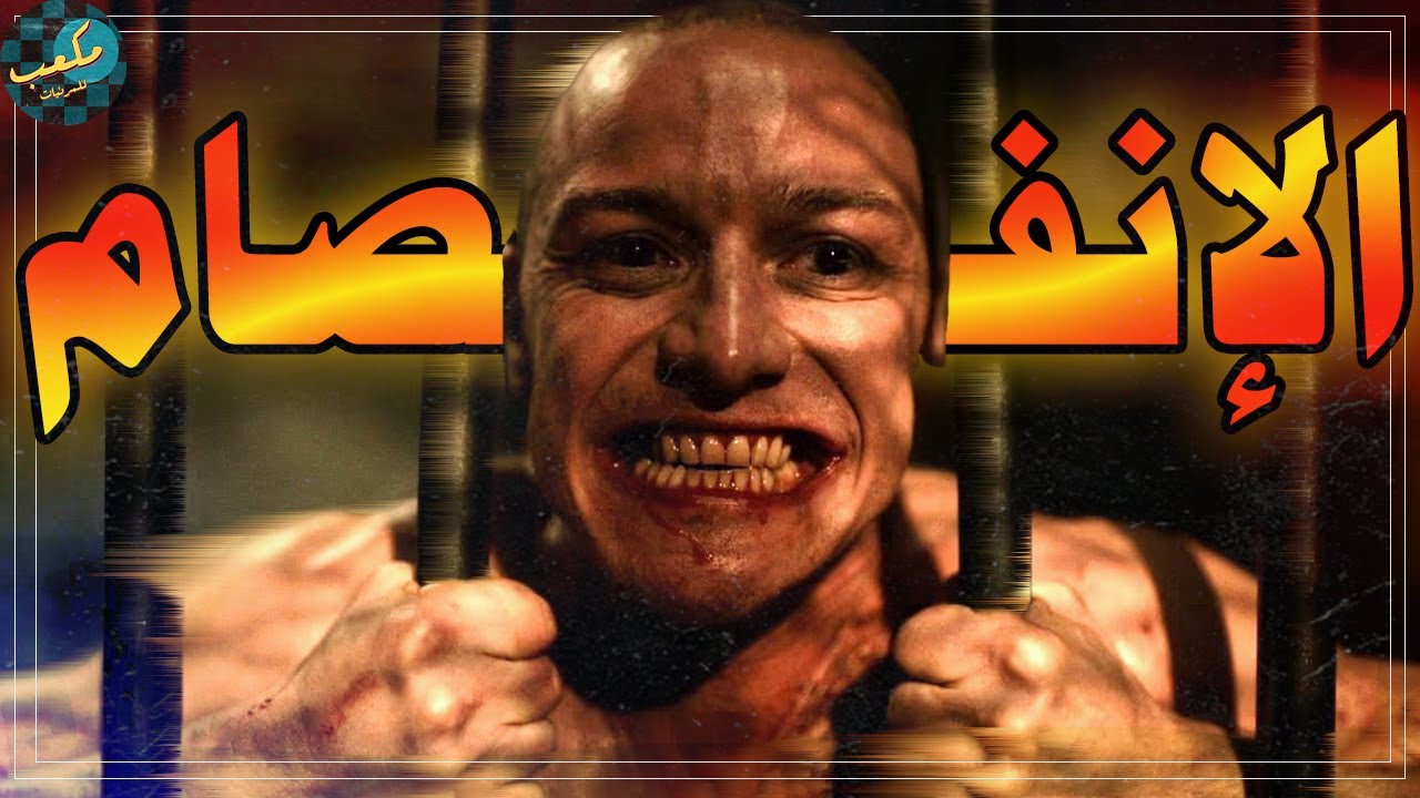 أزاي شخص ممكن يعيش وهو جواه 23 شخصية ؟ - فيلم Split