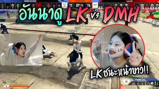 อันนาดู LK vs DMH - Showmatch