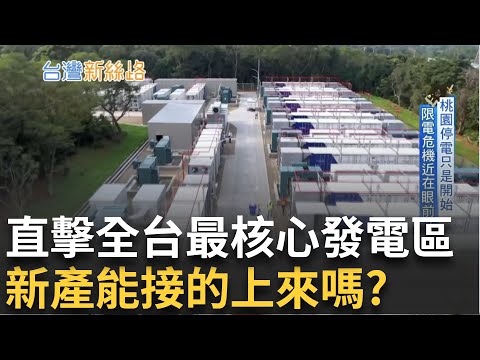 台灣電力夠不夠用? 深度剖析台灣電力問題 台電十年狂投五千億 換設備.強化電網韌性 發電機組陸續除役 新產能接的上來嗎?｜【台灣新思路】20240513｜三立iNEWS