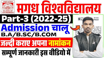 Magadh University Part 3 Admission 2022-25 | Magadh University Part 3 Admission 2025 | जल्दी देखे |