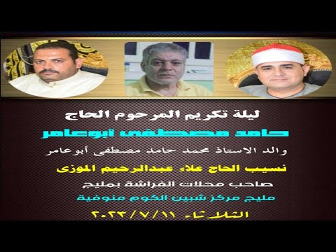الشيخ فاروق ضيف عزاء المرحوم الحاج حامد مصطفى أبوعامر مليج مركز شبين منوفية ربع العشاء