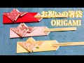【実用折り紙】簡単お祝いの箸袋の折り方音声解説付き☆Origami Congraturation Chopstick bag
