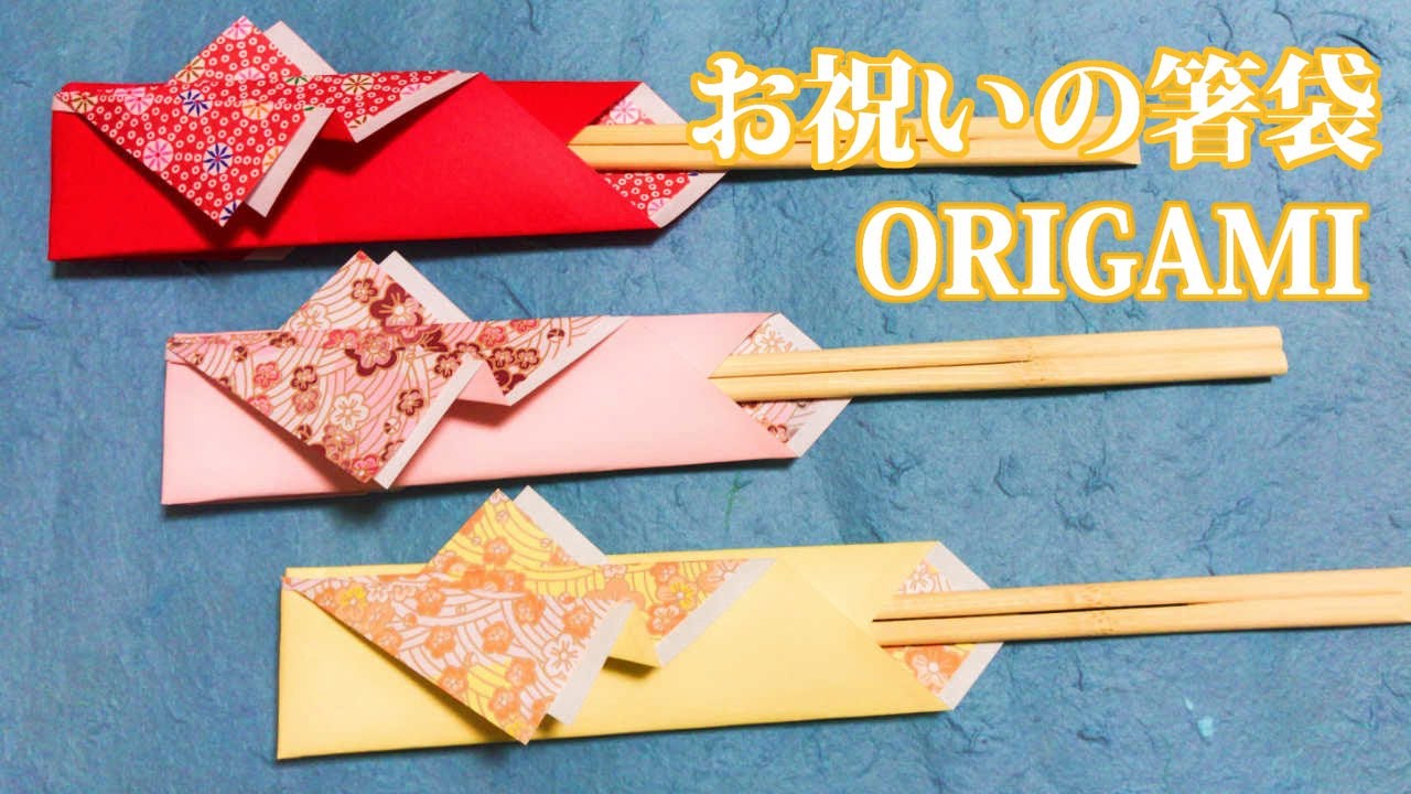 実用折り紙 簡単お祝いの箸袋の折り方音声解説付き Origami Congraturation Chopstick Bag Youtube