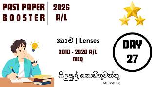 කාච | 2010 - 2020 A/L | Past Paper Booster | Nilupul Kodithuwakku