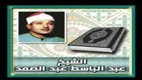 والله خلق كل دابة من ماء       مقطع من أروع تلاوات الشيخ عبد الباسط عبد الصمد رحمه الله
