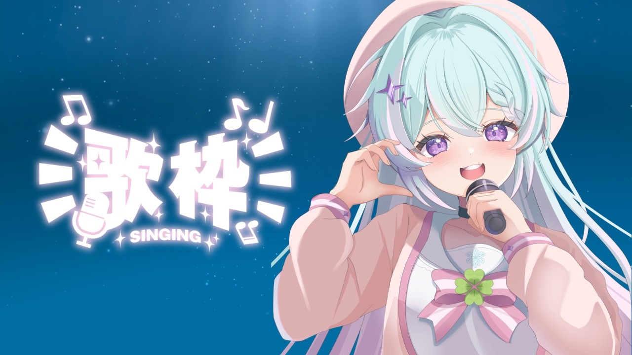 【#歌枠】お仕事や学校お疲れ様~!のんびり歌枠!【Vtuber/星雪奈麗】
