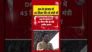 DM के इंतजार में 45 मिनट बैठे रहे मंत्री जी #KannaujDM #shorts #viralvideo #aajtak #shortsvideo