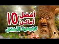 أفضل 10 مناطق ترفيهية للأطفال لف وشوف مع ممفيس 