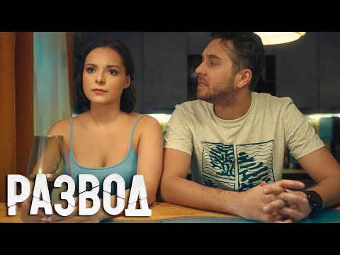 Развод: 1 сезон, 3 серия