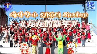 柔佛吗什华小 SJK(C) MACHAP｜2024年校园贺岁MV 《龙龙的新年》cover - 郑斌彦