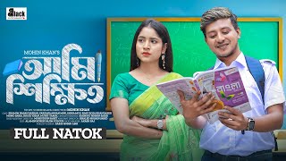 Ami Sikkhito | আমি শিক্ষিত | Shamim Hasan Sarkar | Farzana Mihi | Mohin Khan | New Bangla Natok 2024
