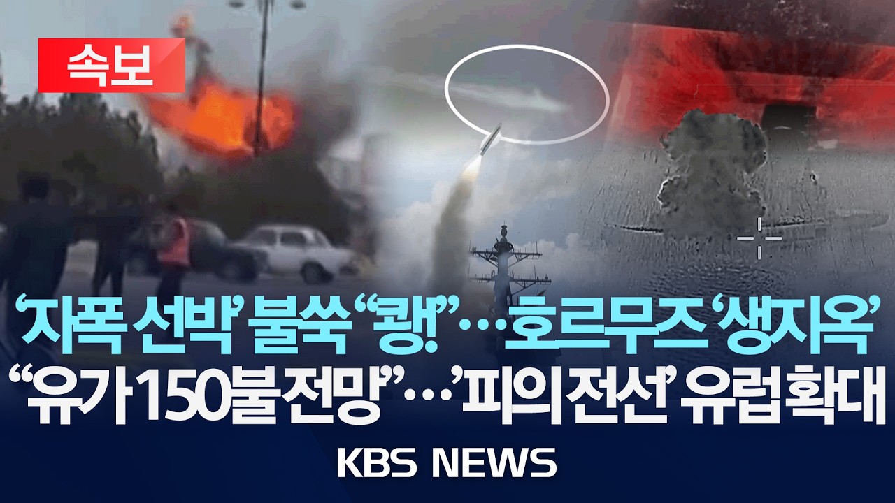 [🔴속보] '자폭 선박' 불쑥 