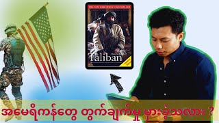 အကြမ်းဖက်ဝါဒ နှင့် အာဖဂန်