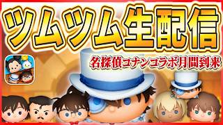 【ツムツム配信】昼活ツムツム!メダル稼ぎしながらWBC決勝を観るやーつ!! #shorts  #ツムツム #ライブ配信 #3月 #新ツム #名探偵コナン