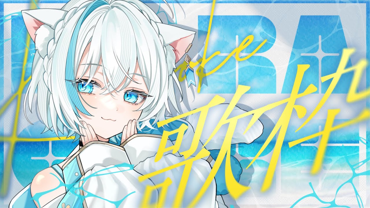 【歌枠】夕方の歌枠❄️聞いていかない？【Vtuber/沫雪ゆうり】