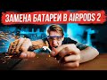 Ремонт наушников AirPods 2. Как заменить аккумулятор и отремонтировать наушники AirPods 2?