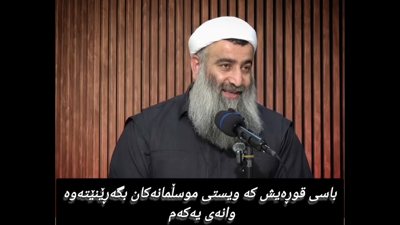 باسی قوڕەیش کە ویستی موسڵمانەکان بگەڕێنێتەوە وانەی یەکەم 