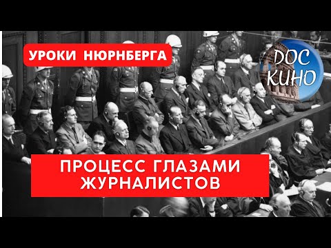 УРОКИ НЮРНБЕРГА. ПРОЦЕСС ГЛАЗАМИ ЖУРНАЛИСТОВ / Рейтинг 8,4 / ДОКУМЕНТАЛЬНОЕ КИНО (2016)