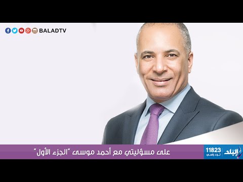 على مسئوليتى مع أحمد موسى الجزء الاول 26 10 2015