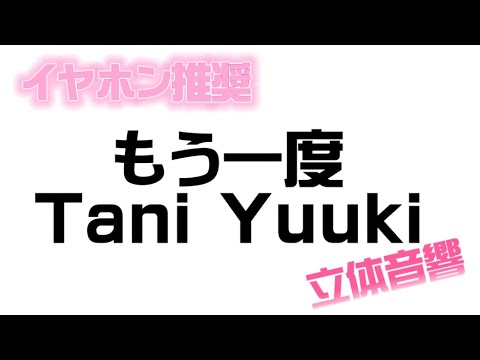 もう一度/Tani Yuuki  立体音響（イヤホン推奨）