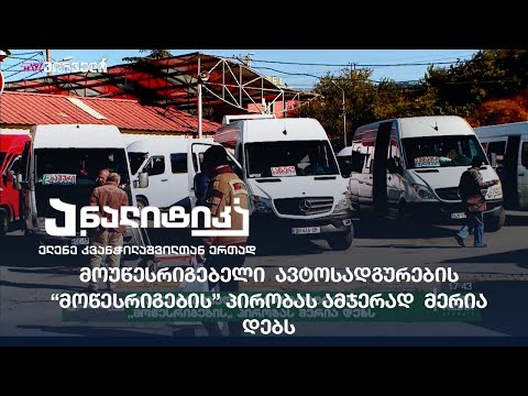 მოუწესრიგებელი  ავტოსადგურების “მოწესრიგების” პირობას ამჯერად  მერია დებს