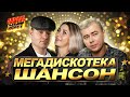МЕГАДИСКОТЕКА ШАНСОН НОВИНКИ MEGA HIT