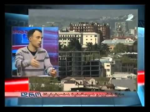 11,04,2014 არგუმენტების დრო - მშენებლობის ნებართვის გაცემის წესი