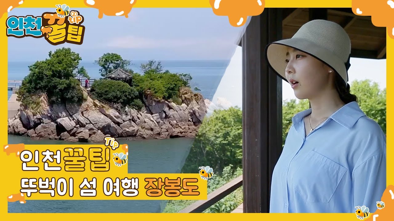 뚜벅이 섬 여행 장봉도(인천꿀팁_14회)