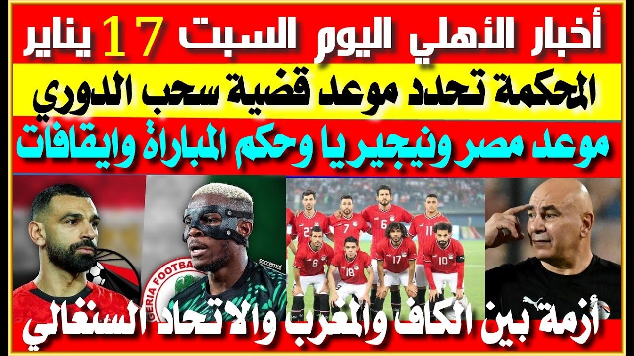 أخبار الأهلي اليوم السبت 17 يناير| الفيفا تحدد موعد قضية سحب الدورى ورد قعل الأهلي| اقالة حسام حسن