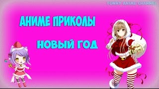 Аниме приколы под Музыку # 16 ( Новый Год ) Аниме приколы под Музыку # 16 ( Новый Год )