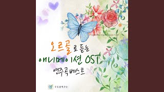 いつも何度でも / Itsumo Nandodemo (언제나 몇 번이라도) (Always With Me) (하울의 움직이는 성) - 오르골 연구소