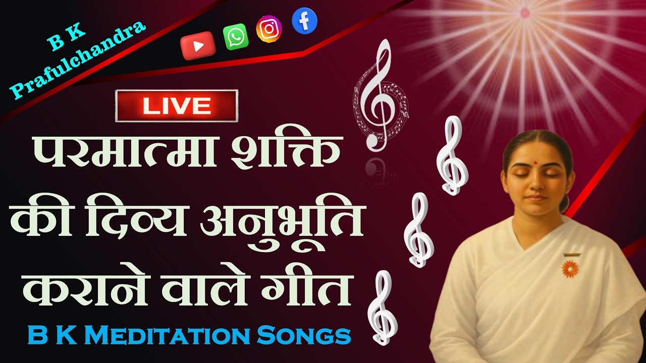 परमात्मा शक्ति की दिव्य अनुभूति कराने वाले गीत | Live BK Meditation Song #live