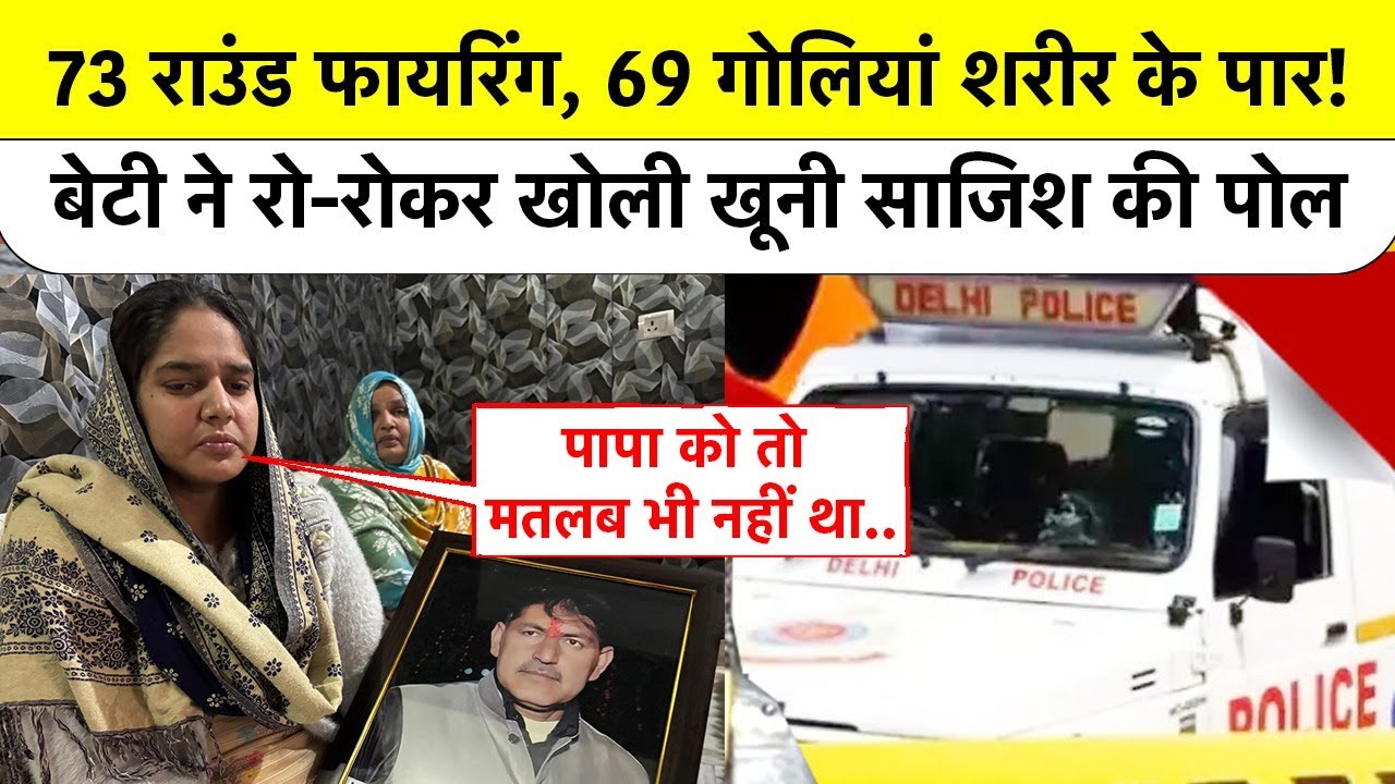 दिल्ली आया नगर हत्याकांड: 3 बार पोस्टमार्टम और कांप गई रुह! भाई की गलती और पिता को मिली मौत!