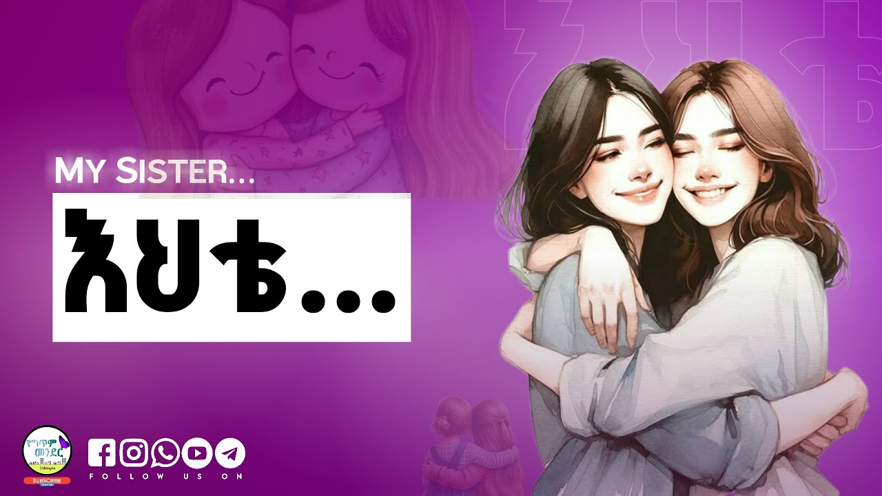 እህቴ - ስለ እህት ምርጥ ግጥም | ግጥም በአማርኛ | የግጥም መንደር Poetry Village - Ethiopia