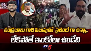 Julakanti Brahmananda Reddy Comments On Chandrababu Phone Call | Macharla Incidents | TV5 News