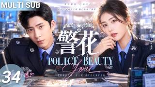 Details 【MULTISUB】▶EP34🔥Rookie Police Girl Meets Handsome Cop…They Become Partners and Fall in Love! Guide