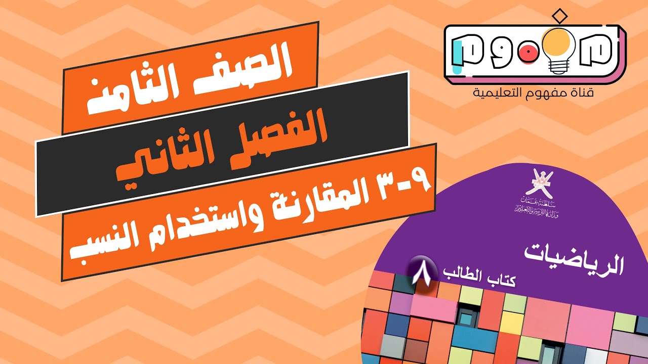 نجاحي | 9-3 المقارنة واستخدام النسب | الصف الثامن | الفصل الدراسي الثاني
