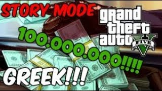 Πως να έχετε πολλά λεφτά στο GTA 5! (GTA V #14) - YouTube