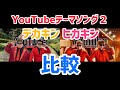YouTubeテーマソング2 デカキンとヒカキン 比較