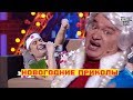 Лысая Снегурочка и НЕУДАЧНЫЙ Сюрприз для жены на Новый год свиньи 2019 Праздник семьи Лучшие приколы