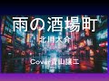 「雨の酒場町」北川大介 cover青山譲二
