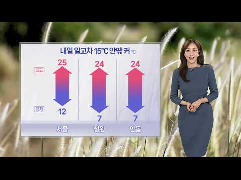 [Weather] Chilly Morning, Mild Afternoon Tomorrow... Frost and Ice in Some Areas / YonhapnewsTV