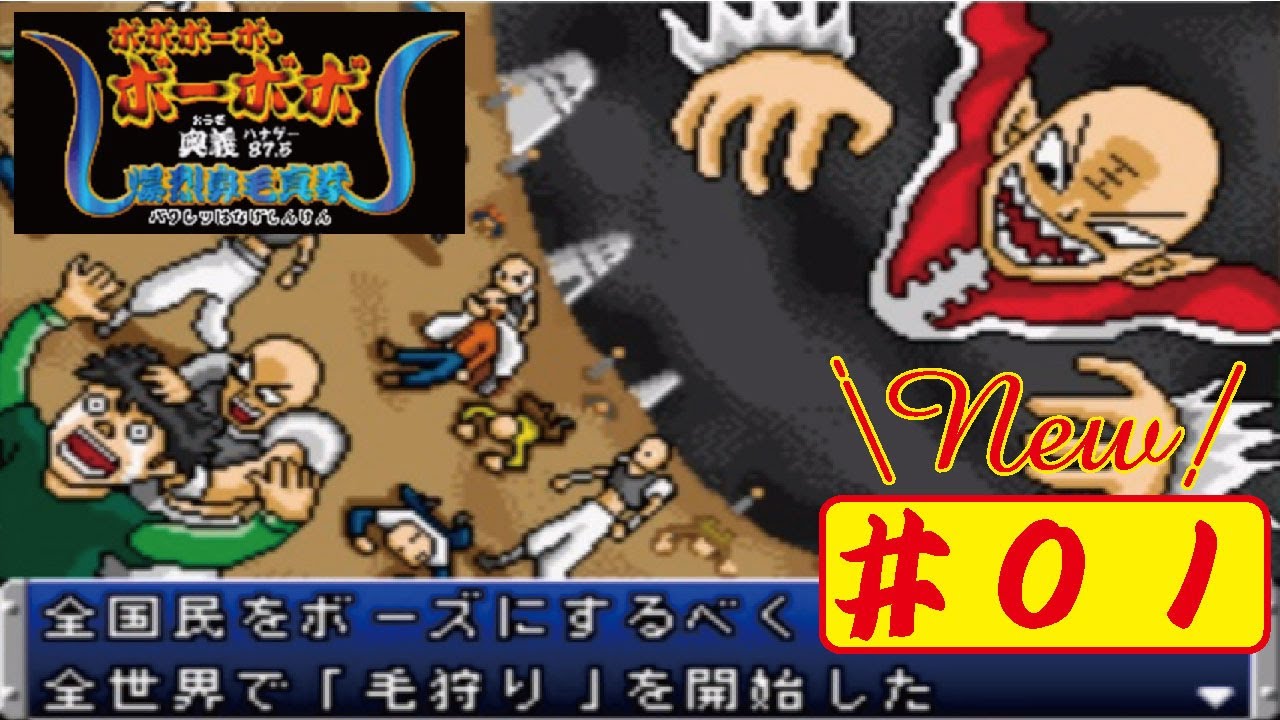 New】【GBA】#01 ボボボーボ・ボーボボ奥義87.5爆裂鼻毛真拳を